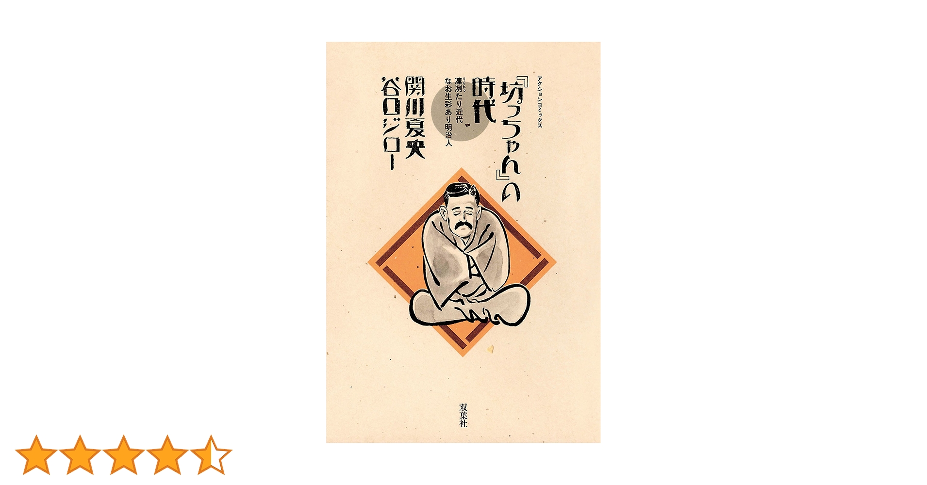 坊っちゃんの時代 ： 1 (アクションコミックス) | 谷口ジロー